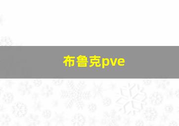 布鲁克pve