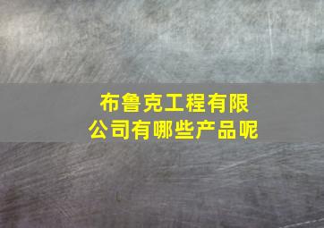 布鲁克工程有限公司有哪些产品呢