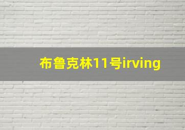 布鲁克林11号irving