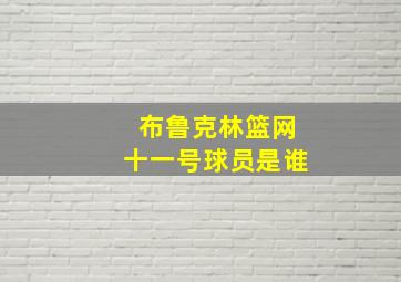 布鲁克林篮网十一号球员是谁