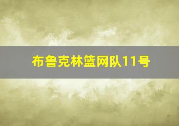 布鲁克林篮网队11号