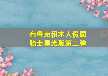 布鲁克积木人假面骑士星光版第二弹