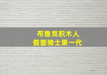 布鲁克积木人假面骑士第一代