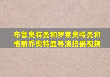 布鲁奥特曼和罗索奥特曼和格丽乔奥特曼导演拍摄视频