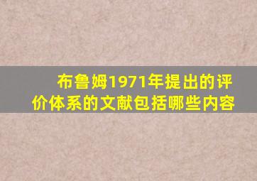 布鲁姆1971年提出的评价体系的文献包括哪些内容