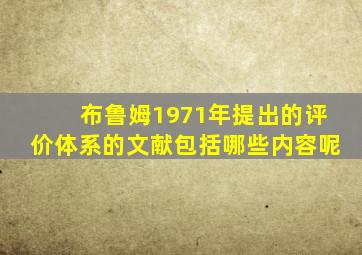 布鲁姆1971年提出的评价体系的文献包括哪些内容呢