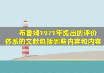 布鲁姆1971年提出的评价体系的文献包括哪些内容和内容