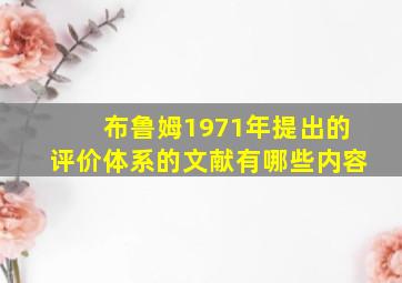 布鲁姆1971年提出的评价体系的文献有哪些内容