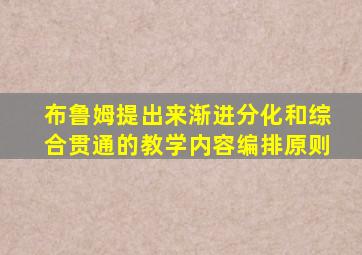 布鲁姆提出来渐进分化和综合贯通的教学内容编排原则