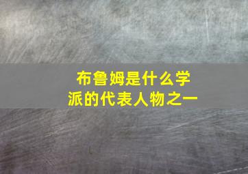 布鲁姆是什么学派的代表人物之一