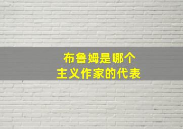 布鲁姆是哪个主义作家的代表