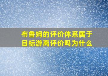 布鲁姆的评价体系属于目标游离评价吗为什么