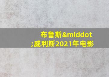 布鲁斯·威利斯2021年电影