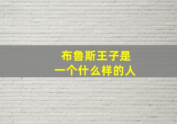 布鲁斯王子是一个什么样的人