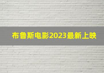 布鲁斯电影2023最新上映