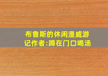 布鲁斯的休闲漫威游记作者:蹲在门口喝汤