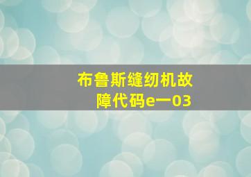 布鲁斯缝纫机故障代码e一03