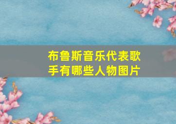 布鲁斯音乐代表歌手有哪些人物图片