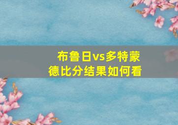 布鲁日vs多特蒙德比分结果如何看