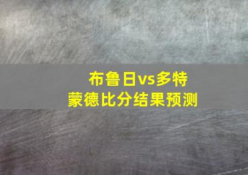 布鲁日vs多特蒙德比分结果预测