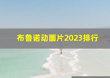 布鲁诺动画片2023排行