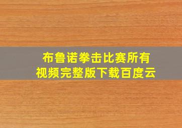 布鲁诺拳击比赛所有视频完整版下载百度云