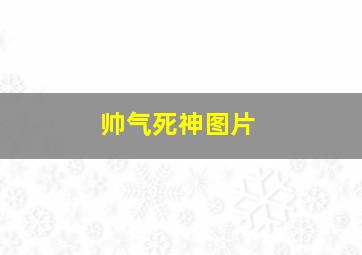 帅气死神图片