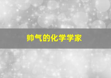 帅气的化学学家