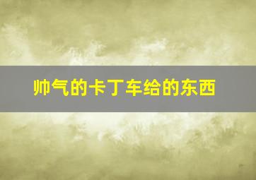 帅气的卡丁车给的东西