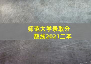 师范大学录取分数线2021二本