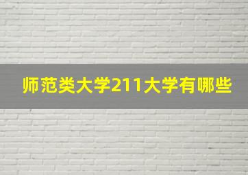 师范类大学211大学有哪些