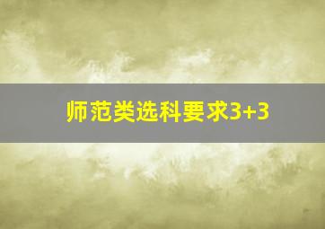 师范类选科要求3+3