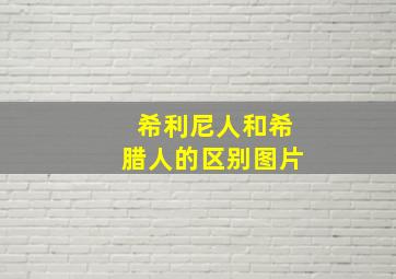 希利尼人和希腊人的区别图片