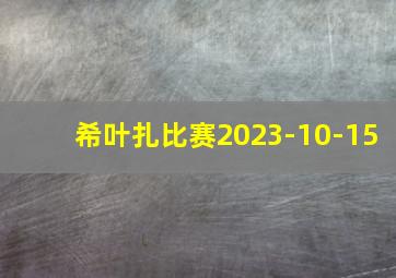 希叶扎比赛2023-10-15