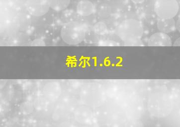 希尔1.6.2