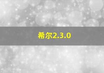 希尔2.3.0