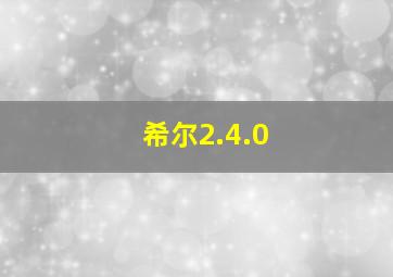 希尔2.4.0