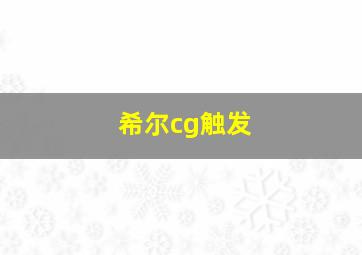 希尔cg触发