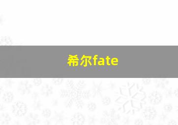 希尔fate