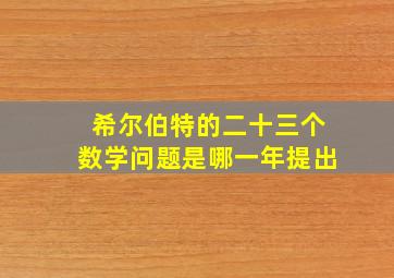 希尔伯特的二十三个数学问题是哪一年提出