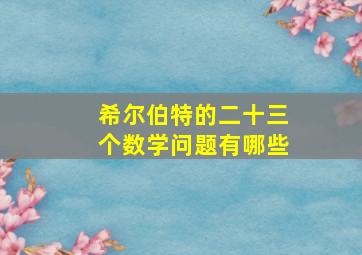 希尔伯特的二十三个数学问题有哪些