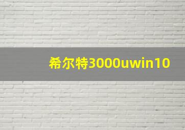 希尔特3000uwin10