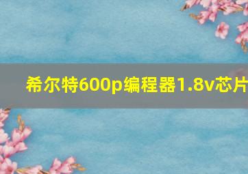 希尔特600p编程器1.8v芯片