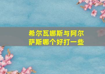 希尔瓦娜斯与阿尔萨斯哪个好打一些