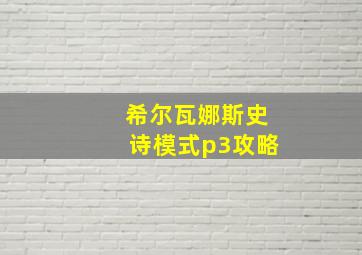 希尔瓦娜斯史诗模式p3攻略