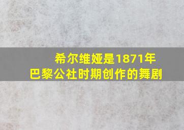 希尔维娅是1871年巴黎公社时期创作的舞剧