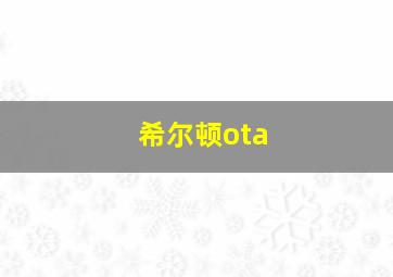 希尔顿ota