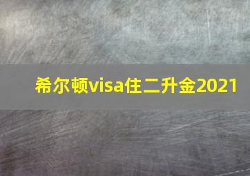 希尔顿visa住二升金2021