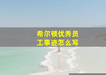 希尔顿优秀员工事迹怎么写