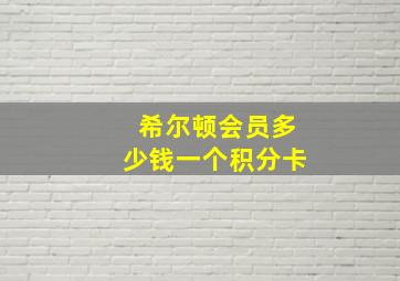 希尔顿会员多少钱一个积分卡